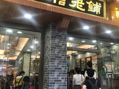 门面-仁信老铺(华盖路店)
