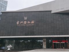 -台州博物馆