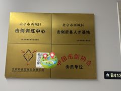 -北京阳铭国际击剑俱乐部