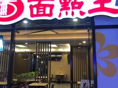 门面-面点王·臻选(海岸城分店)