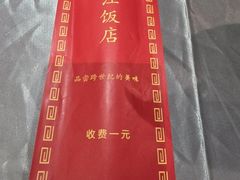 -春江饭店(共青团路总店)