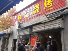 门面-小胡子祥彪烧烤(北湖总店)