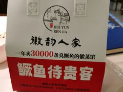 -徽韵人家·传承正宗徽菜(牡丹园店)
