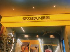 -茶力的小怪兽(梅林卓悦汇店)
