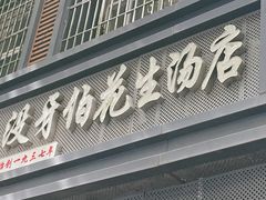 -没牙伯花生汤店(老药洲店)