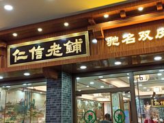 -仁信老铺(华盖路店)