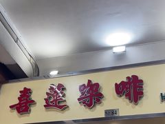 -喜莲咖啡