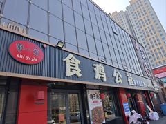 -食鸡公社辣子鸡·潍坊菜·烧烤