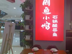 -周鱼小馆石锅酸菜鱼(活力汇店)