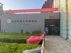 -北京科技大学-游泳馆