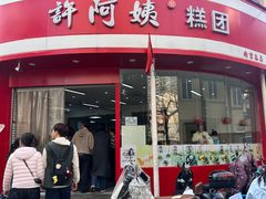 -许阿姨糕团店(南京总店)