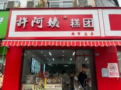 -许阿姨糕团店(南京总店)