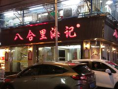 门面-八合里牛肉火锅(八合里总店)