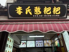 -李氏憨粑粑(官渡古镇店)