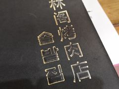 -松林阁烤肉(延大店)