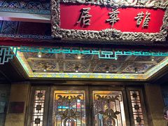 -鹊华居·地道鲁菜·海鲜·融合味(大明湖店)