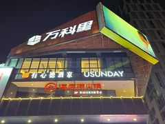-江燕路万科里