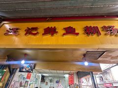 -汪记鲜鱼糊汤粉(沈阳路总店)