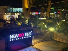 -纽扣NEWKO