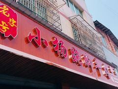 门面-小杨翘脚牛肉