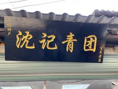 门面-沈记青团
