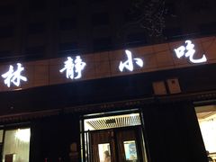门面-林静小吃(复兴路店)