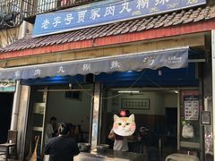 门面-老字号贾家肉丸糊辣汤(光明巷店)