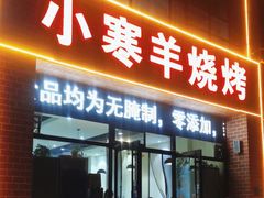 -小寒羊烧烤(凯瑞时代大厦店)