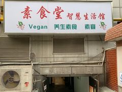 门面-素清香(解放路店)