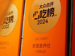 -炒豆合作社(东四总店)