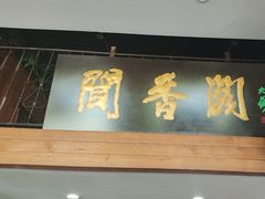 -闻香阁·清真(光荣道店)