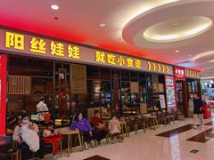 -小食迹贵阳丝娃娃(世纪金源店)
