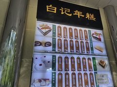 -清真·白记年糕(牛街北口店)