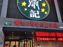门面-萧记三鲜烩面(黄河南路店)
