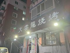 -火云龙烤肉(紫荆花店)