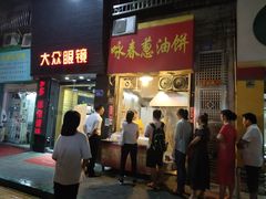 门面-咏春葱油饼(德政中路店)