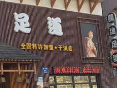 -鸥迪足道(于洪店)