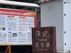 -渔记茶餐厅(渔村店)