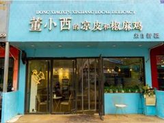 门面-董小西的凉皮和椒麻鸡(三元桥店)