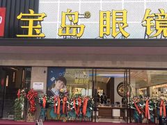 -宝岛眼镜·星创视光中心(黄河店)
