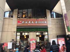 门面-秦云老太婆摊摊面(蓝光锦绣店)