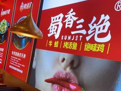 -蜀香三绝·牛蛙·烤鱼·天府炒鸡(安丘泰华店)