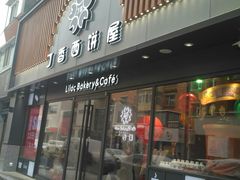 门面-丁香西饼屋(桂林路店)