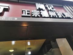 门面-陶记正宗德州扒鸡(科巷店)