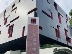 -广东省博物馆