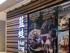 门面-bluefrog蓝蛙(皇庭广场店)