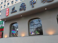 -三鼎甲烧烤城