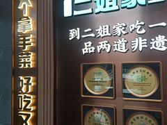 -二姐家三个拿手菜·北塘海鲜·大馅锅贴王(北辰店)