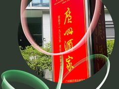 -广州酒家(越华店)