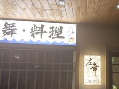 -左舞日本料理